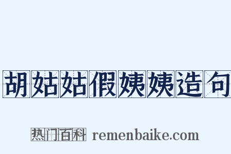 胡姑姑假姨姨造句是什么意思的图片